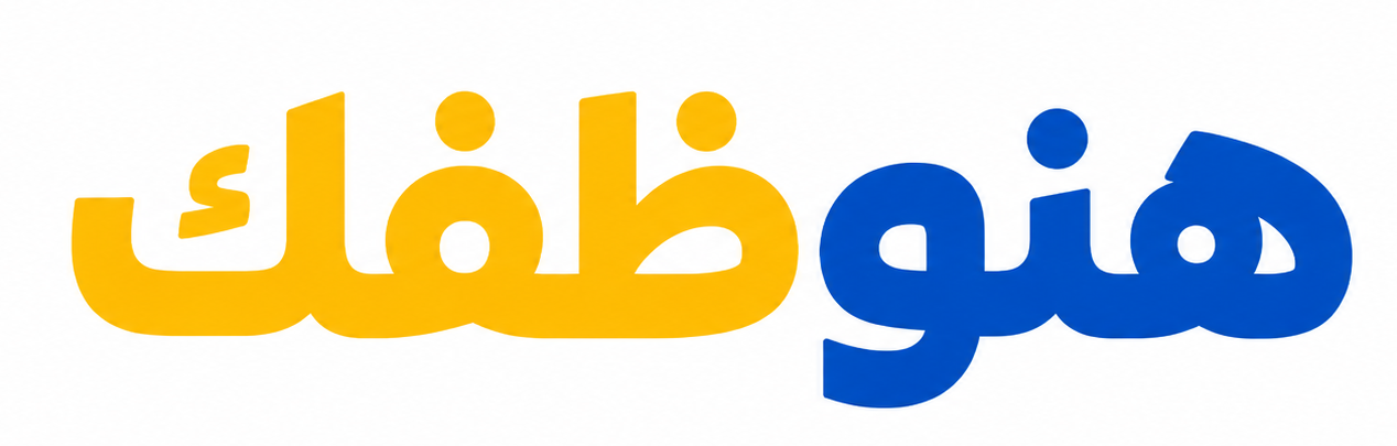 هنوظفك